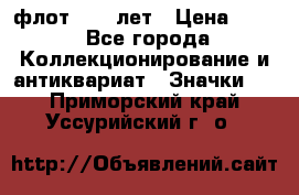 1.1) флот : 50 лет › Цена ­ 49 - Все города Коллекционирование и антиквариат » Значки   . Приморский край,Уссурийский г. о. 